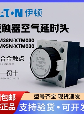 伊顿EATON空气延时头DILM38N-XTM030通电延时DILM95N-XTM030断电