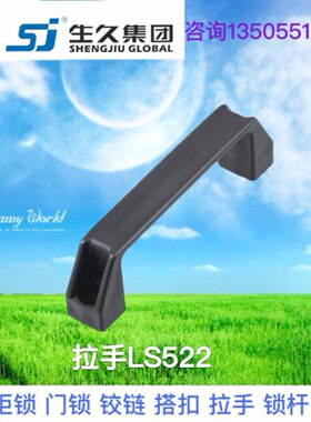 生久柜锁 塑料工具箱把手可转动拉手 活动工业拉手LS522-1 2 3