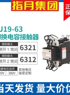 正品上海指月集团切换电容器接触器CJ19-63/21 380V 220V 63A B65