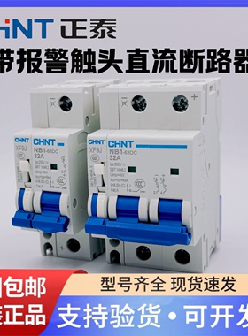 正泰直流空气开关NB1-63DC 1P 2P 光伏专用断路器带报警触头XF9J