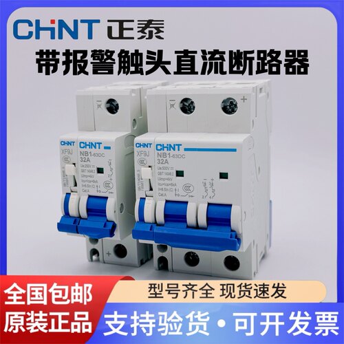 正泰直流空气开关NB1-63DC 1P 2P 光伏专用断路器带报警触头XF9J