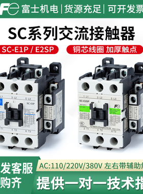 原装富士交流接触器SC-E04 E02 E03 E05A E2P E1P E2SP E3P E4P