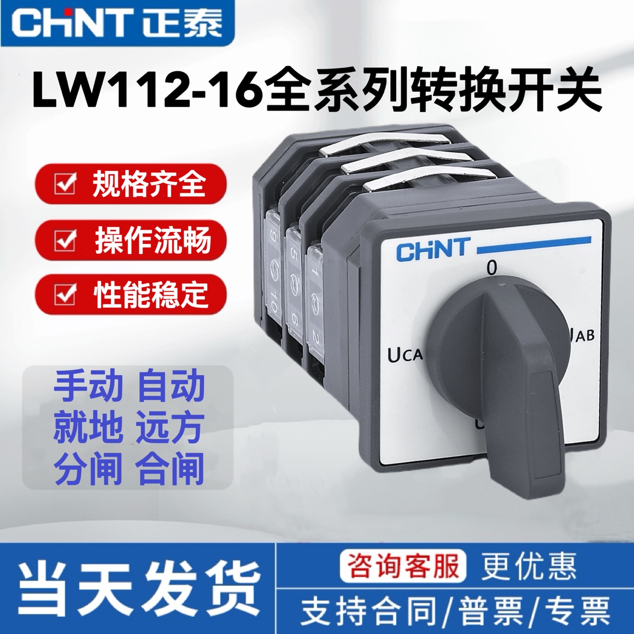 正泰LW112-16万能转换开关2档3档手动自动旋转远方就地分闸合闸
