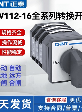 正泰LW112-16万能转换开关2档3档手动自动旋转远方就地分闸合闸