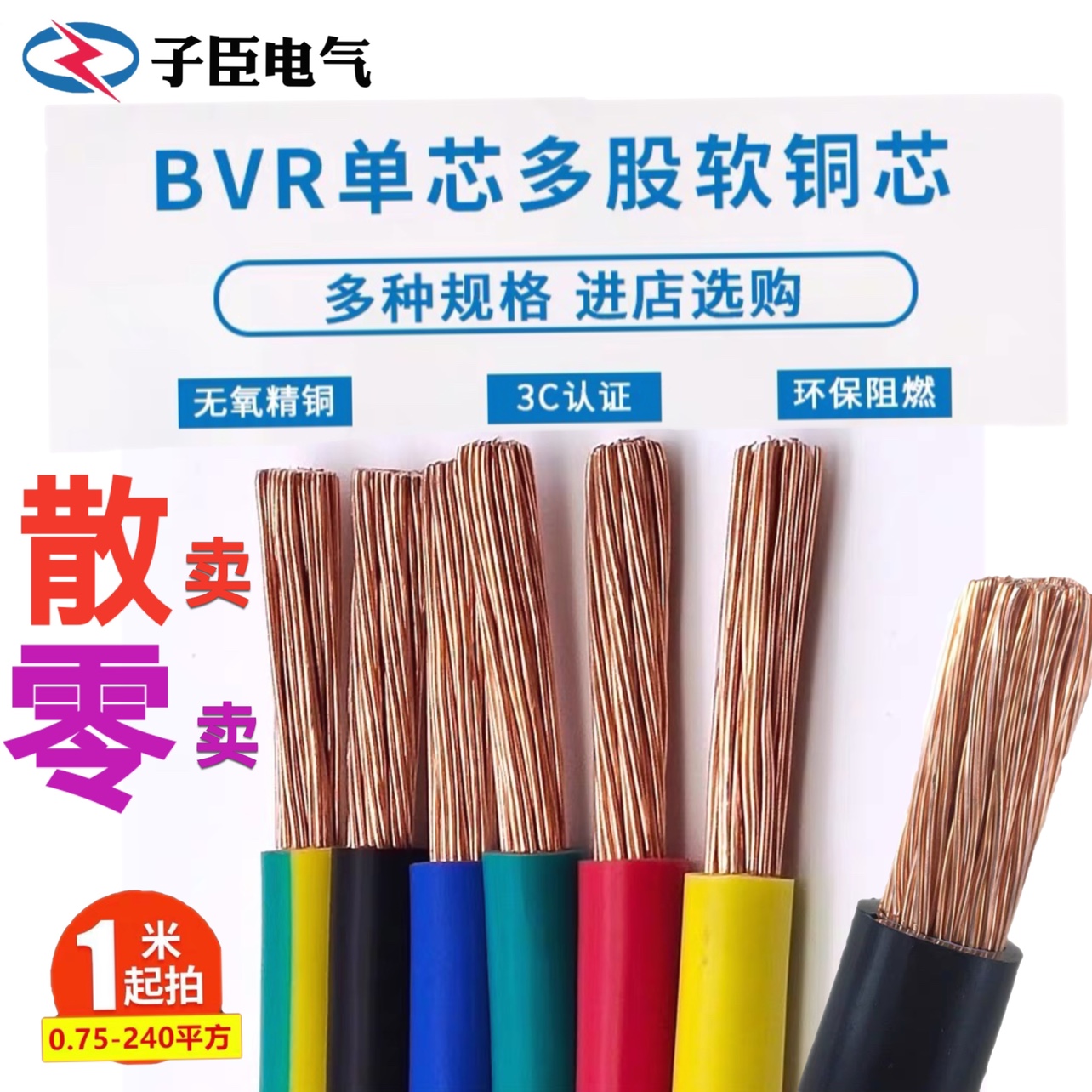 单芯电源线铜芯多股软线BVR 16 25 35 50 70平方电线电缆散剪散卖