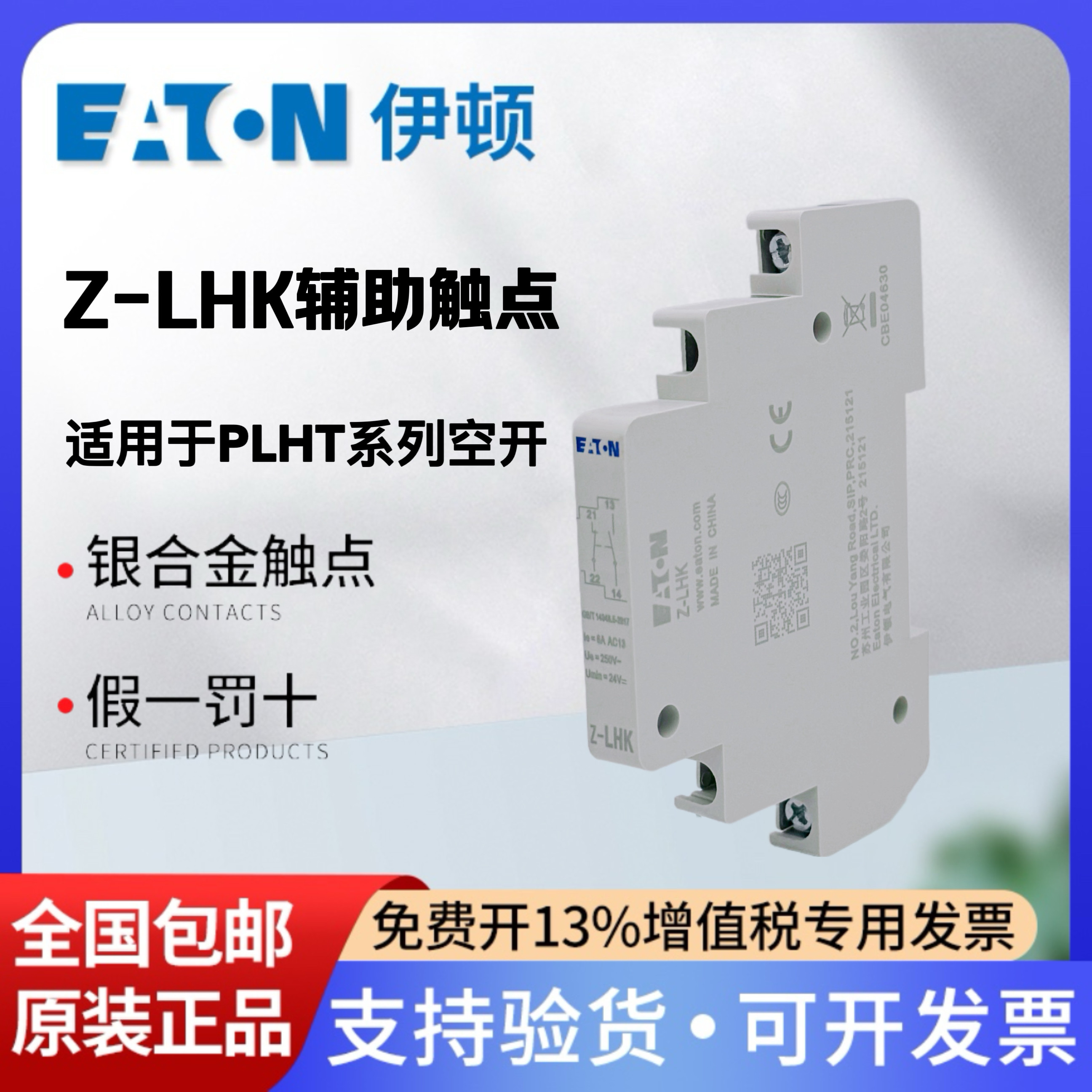 EATON伊顿穆勒小型断路器辅助触点Z-LHK适用于PLHT空气开关常开点