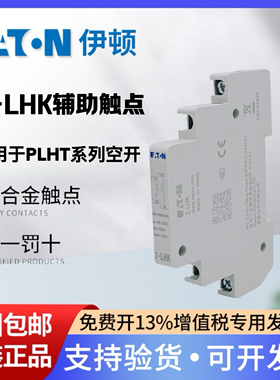 EATON伊顿穆勒小型断路器辅助触点Z-LHK适用于PLHT空气开关常开点