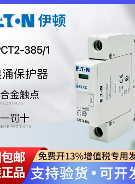 EATON伊顿穆勒防雷器浪涌保护器SPCT2-385/1 1P 20KA电涌保护器