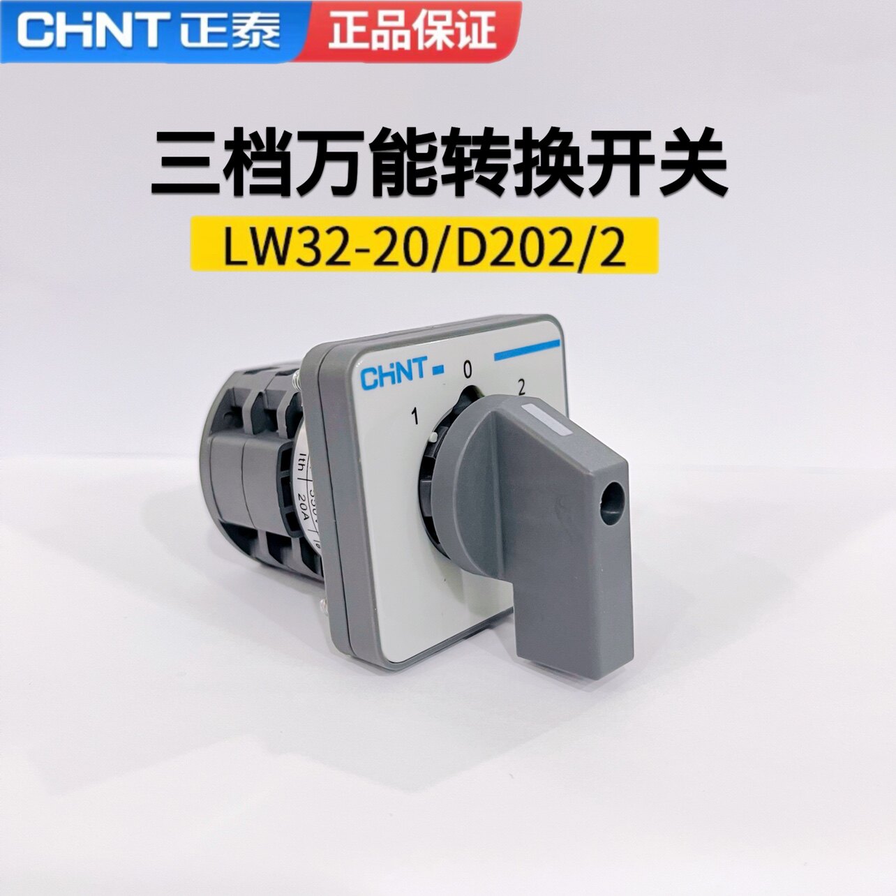 正泰LW32-20/D202/2小型万能组合电源切换转换开关2节组2开2闭3档