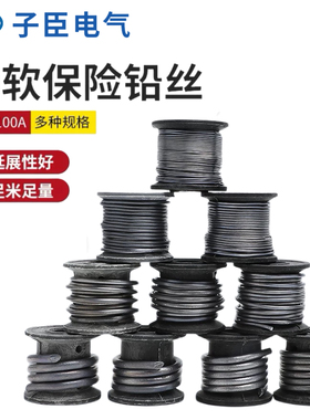 纯软铅丝家用电解丝熔断保险丝10A15A30A60A老式闸刀开关熔丝铅线