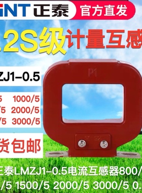 正泰电流互感器计量用LMZJ1-0.5 800/5 1000 1500 2000/5 0.2S级