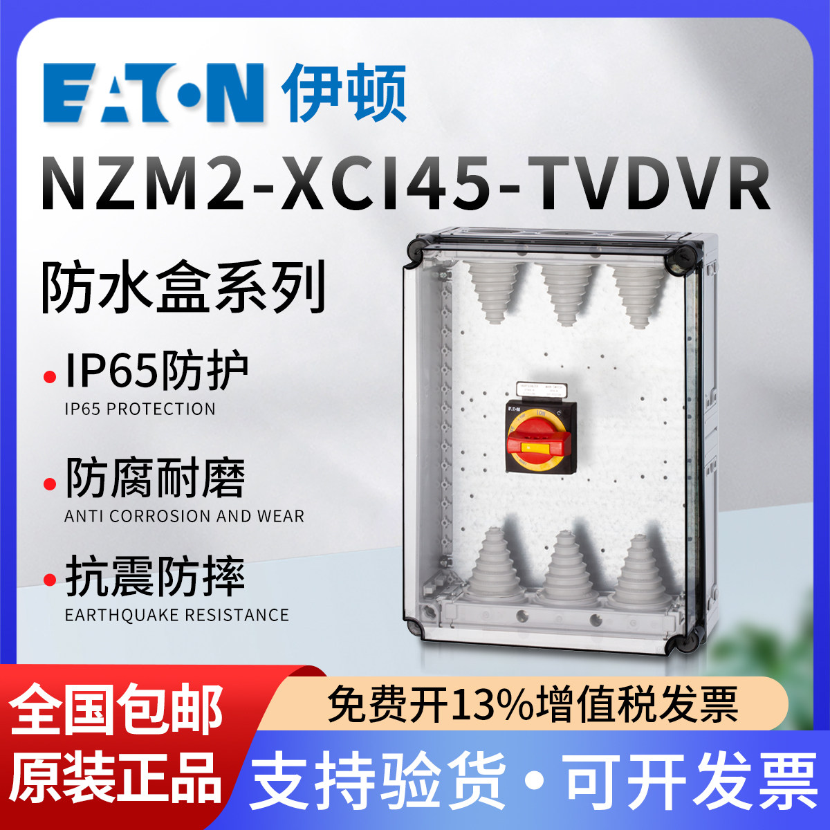 伊顿穆勒防水盒NZM2-XCI45-TVDVR