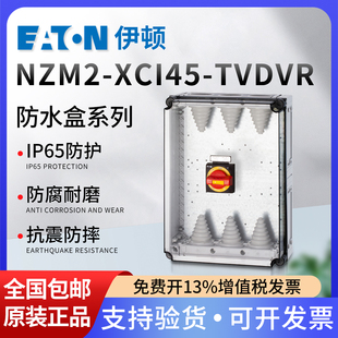 EATON伊顿穆勒塑壳断路器防水盒明装配电箱NZM2-XCI45-TVDVR塑料
