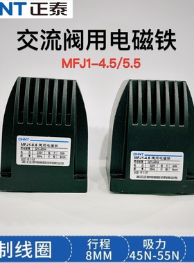 正泰交流干式阀用 电磁铁 MFJ1-3 4.5 5.5 380V 220V 7N 30N 40N