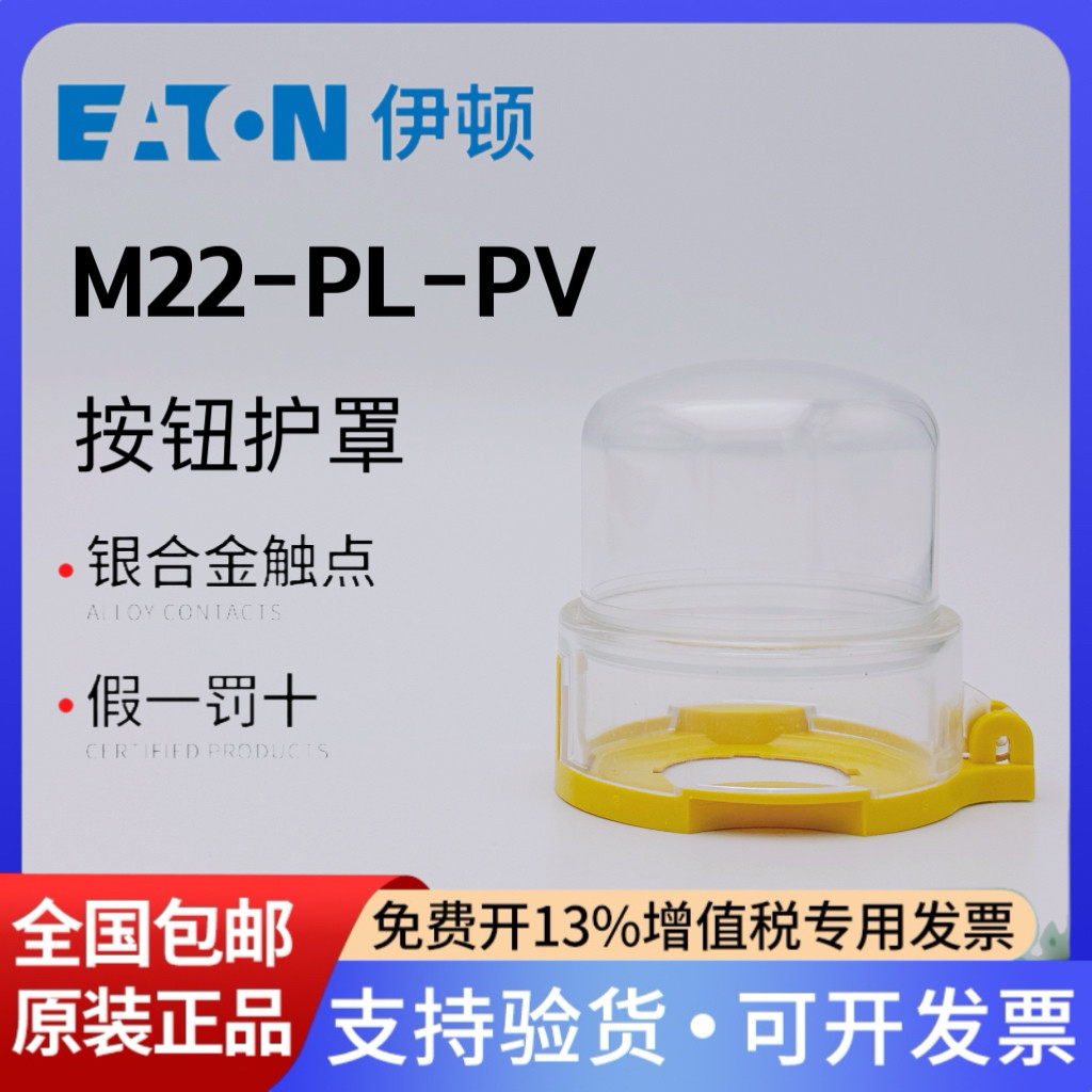 伊顿急停按钮保护罩M22-PL-PV