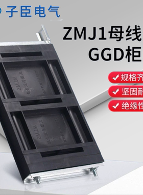 GGD母线夹 ZMJ1系列组合式母线夹 铜排夹 三相单排黑色母线框