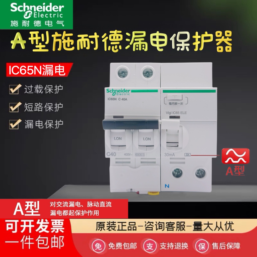 施耐德A型漏电保护器A9充电桩专用断路器IC65N VIGI 2P 4P 40A63A
