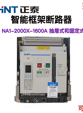正泰万能断路器框架断路器NA1-2000X-1600M/3P 电动抽屉式固定式