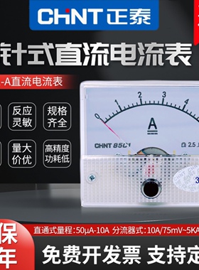 正泰85C1型 1A 2A 3A 5A 10A 20A 30A 直流指针电流表头 机械表头