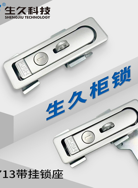 生久柜锁门锁MS713-P-F带挂锁座亚光平面锁连杆户外不锈钢箱柜锁