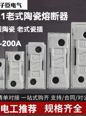 RC1保险丝底座瓷插陶瓷白半封闭插入式熔断器套10A15A30A60A100A