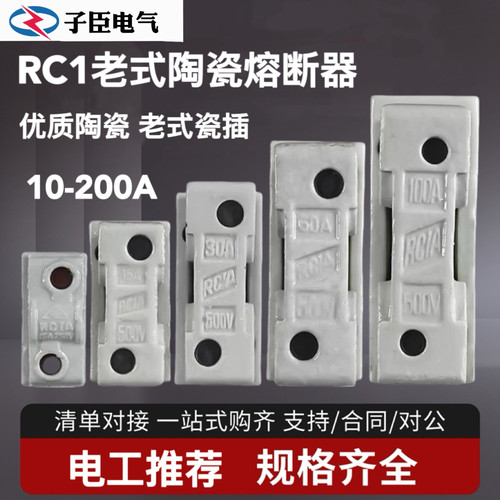 RC1保险丝底座瓷插陶瓷白半封闭插入式熔断器套10A15A30A60A100A