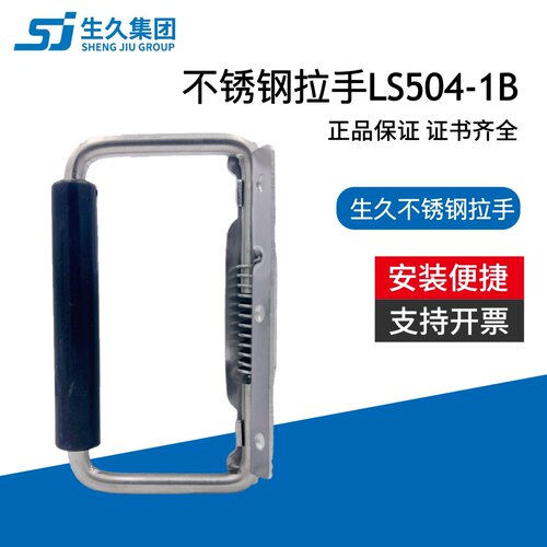 上海生久柜锁不锈钢拉手LS504-1B箱门柜门暗门皮箱集装箱拉手扣手