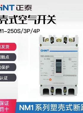 正泰塑壳断路器NM1-250S/3300 250A 225A 200A 160A 125A3P空开