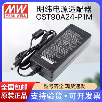 台湾明纬电源适配器GST90A24-P1M