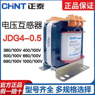 正泰JDG4-0.5电压互感器 仪器仪表电表计量 船用380/400/660/100V