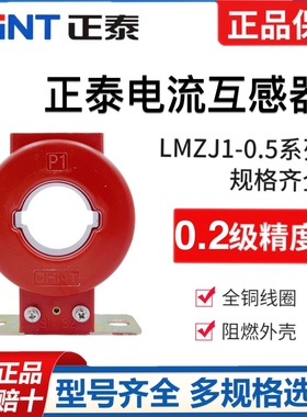 正泰低压电流互感器LMZJ1-0.5一体浇筑全铜线穿心式精度0.2级计量
