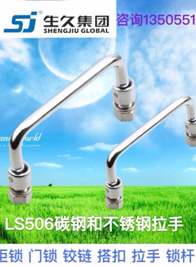 生久柜锁LS506-S100/135碳钢不锈钢工具箱把手可转动折叠活动拉手