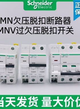 施耐德IC65N欠压脱扣IMN过欠压脱扣IMNV过压脱扣IMSU断路器2P开关