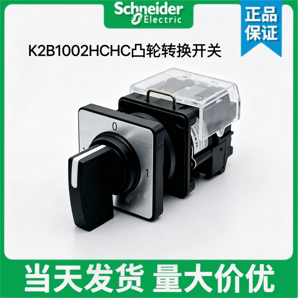 施耐德K2B1002HCHCK2凸轮开关