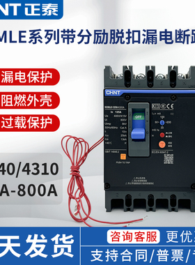 正泰NXMLE带消防分励脱扣4340塑壳漏电保护断路器漏保加辅助触点