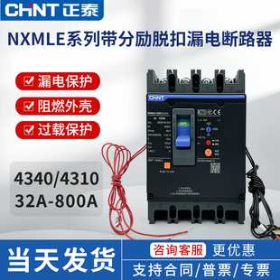 正泰NXMLE带消防分励脱扣4340塑壳漏电保护断路器漏保加辅助触点