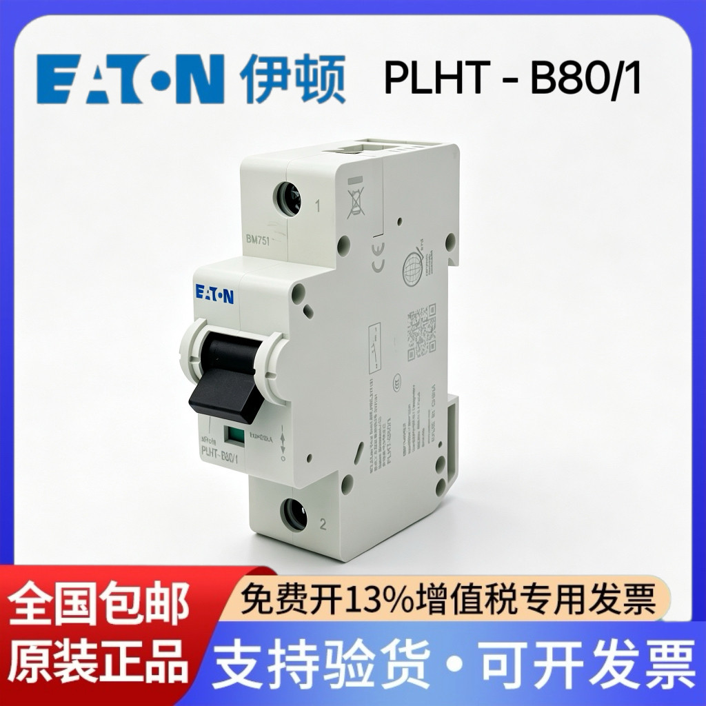 伊顿穆勒小型断路器PLHT-B80/1