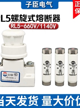 正浩陶瓷保险丝管螺旋式RL30 RL5 660V 1140V熔芯1A 2A 10A熔断器