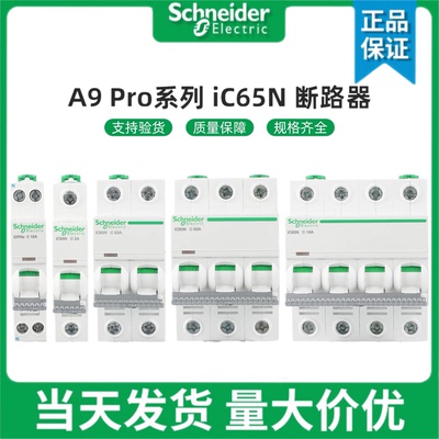 施耐德空气开关A9PRO空开IC65N