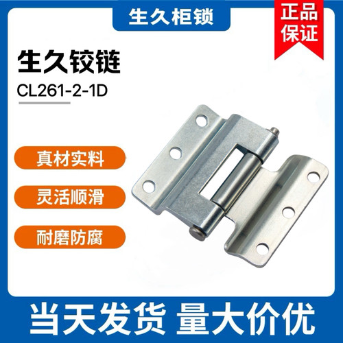 生久柜锁铰链CL261-2-1D锌合金定铰链配电箱柜暗铰链隐藏式铰链