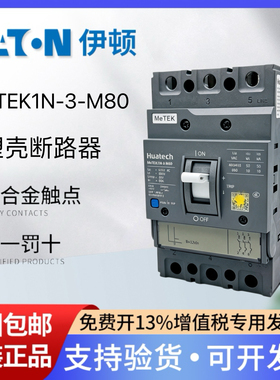 EATON伊顿穆勒三相塑壳断路器MeTEK1N-3-M80 M63 3P 63A 80A空开