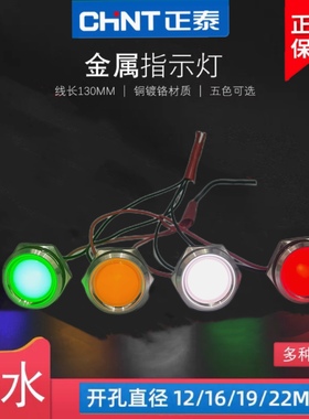 正泰12/16/19/22mm金属指示灯信号灯LED红绿蓝黄白5-24V220V防水