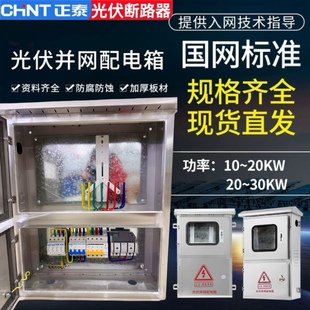 正泰不锈钢光伏并网配电箱30kw20KW15KW8千瓦380V220V交流汇流箱