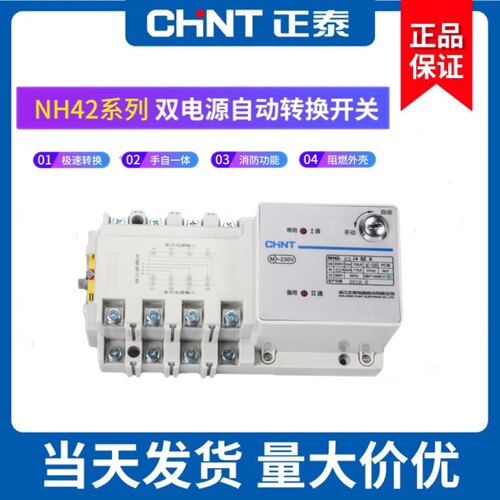 正泰双电源自动转换开关NH42-63/4SZX 4P 63A自动转换开关 PC级