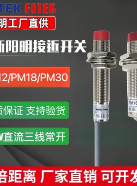 正品FOTEK台湾阳明接近开关PM12-04N/NB/P/PB/NS PM08 PM18 PM30