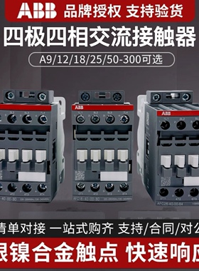 ABB四极交流接触器AFC09-40四常开A16 26 40二开二闭四相220V四级