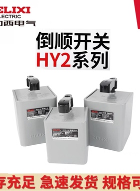德力西倒顺开关HY2-60 HY2-30 HY2-15电机正反转可逆开关220V380V