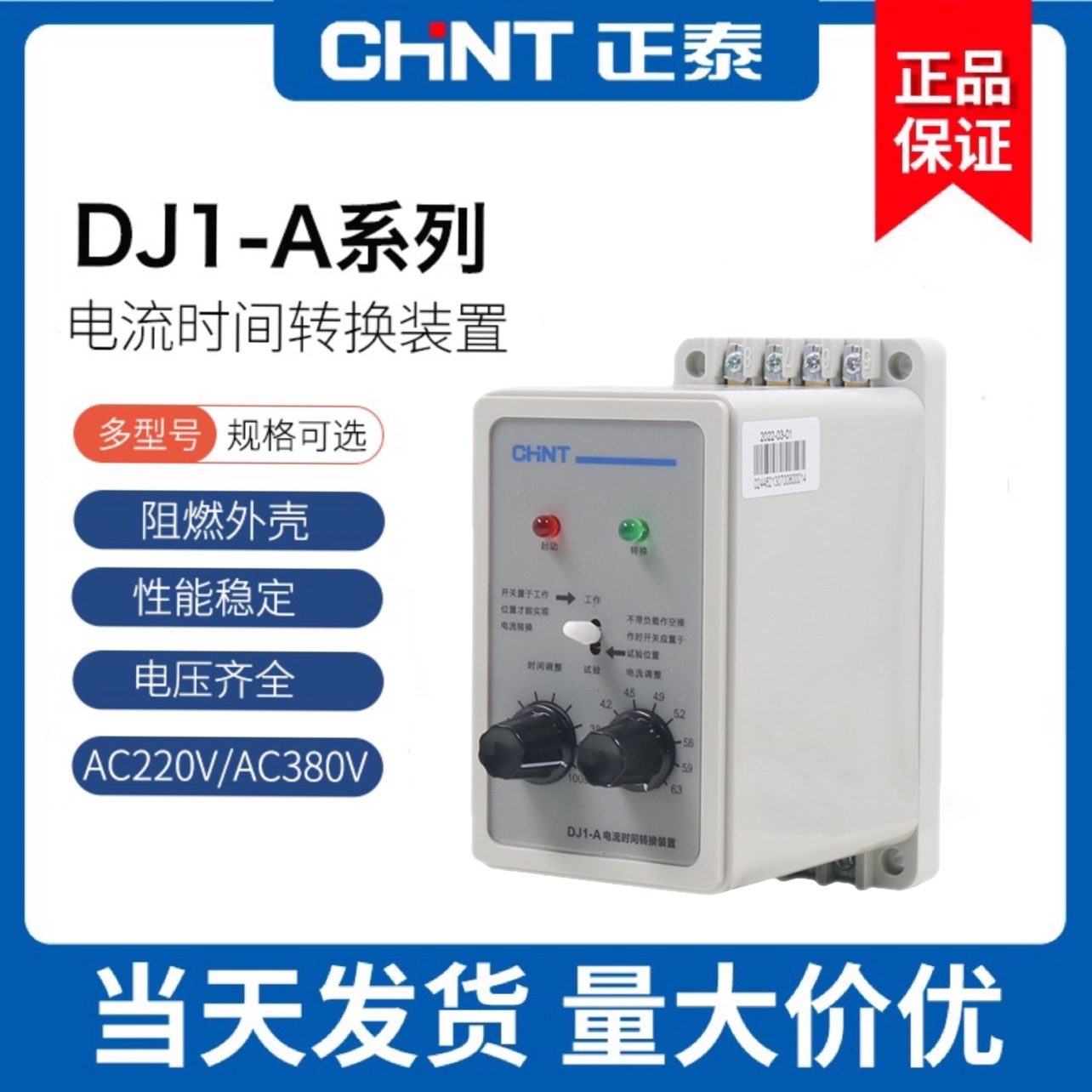电流时间转换装置DJ1-A正泰380V