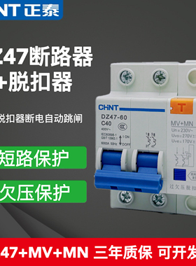 正泰家用开关DZ47-60 2P/40A63A 220V单相脱扣器MN+MV 过欠压保护