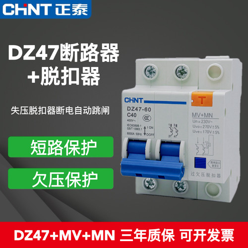 正泰家用开关DZ47-60 2P/40A63A 220V单相脱扣器MN+MV 过欠压保护